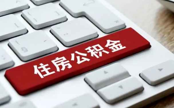 保亭离职后如何提住房公积金（离职后如何提取公积金的钱?）